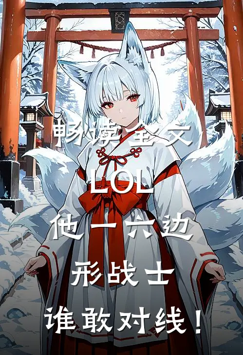 畅读全文LOL：他一六边形战士，谁敢对线！