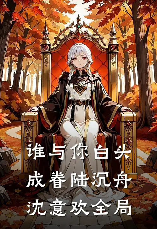 谁与你白头成眷陆沉舟沈意欢全局