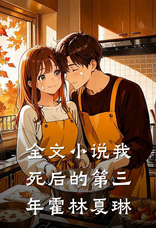 全文小说我死后的第三年霍林夏琳