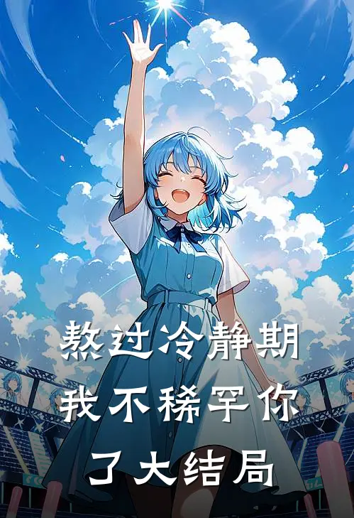 熬过冷静期，我不稀罕你了大结局