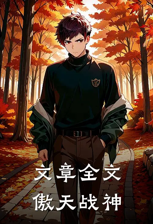 文章全文傲天战神