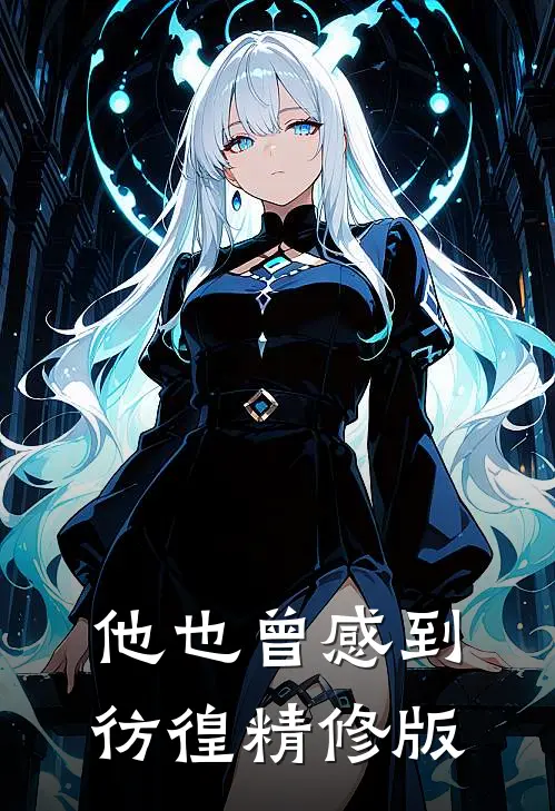 他也曾感到彷徨精修版