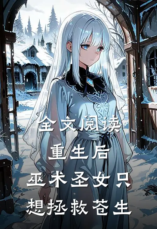 全文阅读重生后，巫术圣女只想拯救苍生