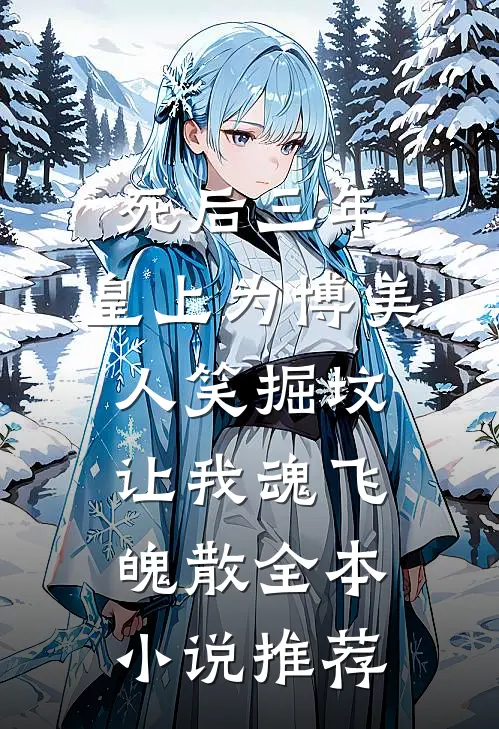 死后三年，皇上为博美人笑掘坟让我魂飞魄散全本小说推荐