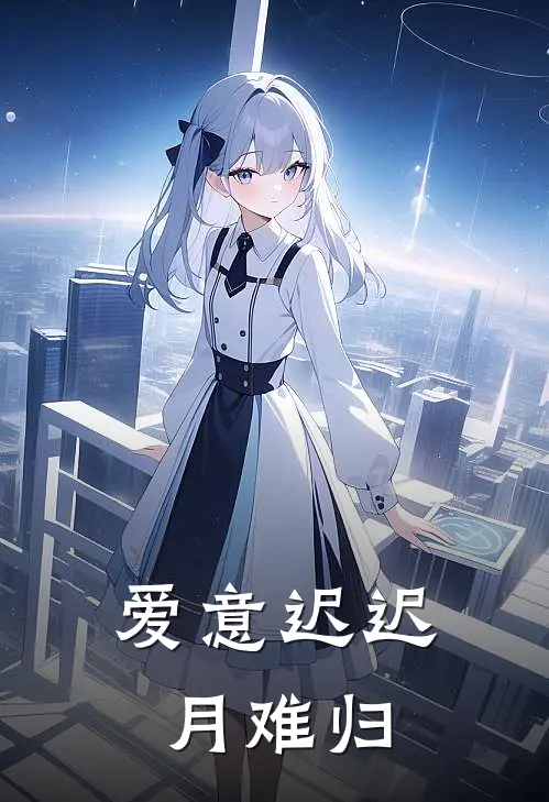 爱意迟迟月难归