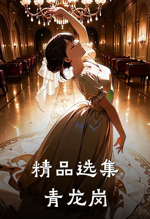精品选集青龙岗