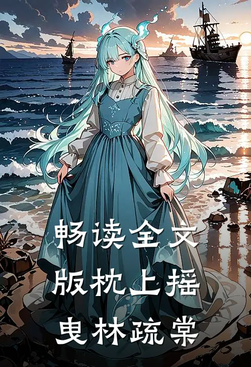 畅读全文版枕上摇曳林疏棠