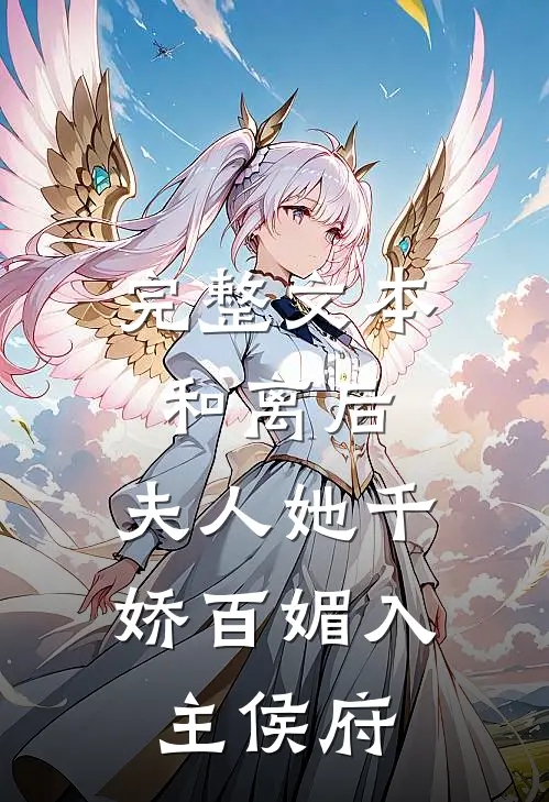 完整文本和离后，夫人她千娇百媚入主侯府