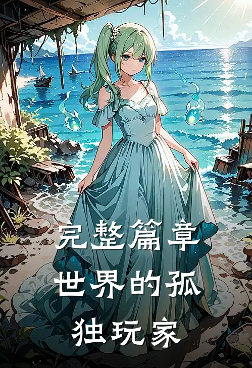 完整篇章世界的孤独玩家