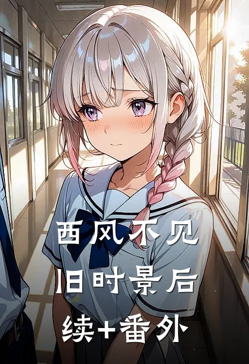 西风不见旧时景后续+番外