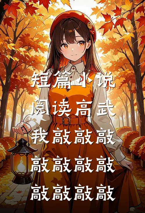 短篇小说阅读高武：我敲敲敲敲敲敲敲敲敲敲敲