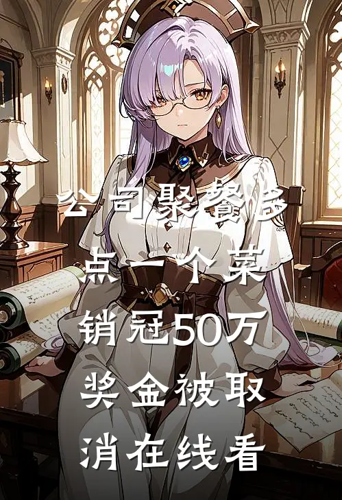 公司聚餐多点一个菜，销冠50万奖金被取消在线看