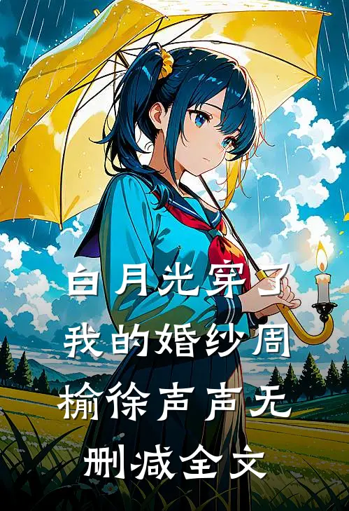 白月光穿了我的婚纱周榆徐声声无删减全文