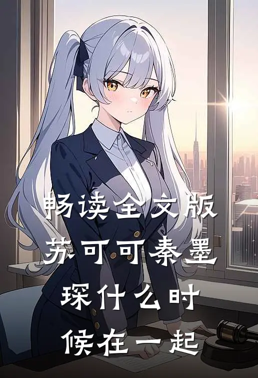 畅读全文版苏可可秦墨琛什么时候在一起