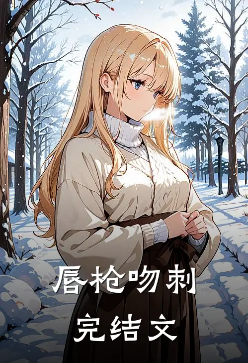 唇枪吻刺完结文