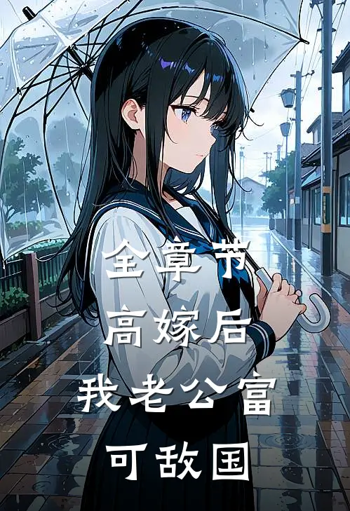 全章节高嫁后，我老公富可敌国