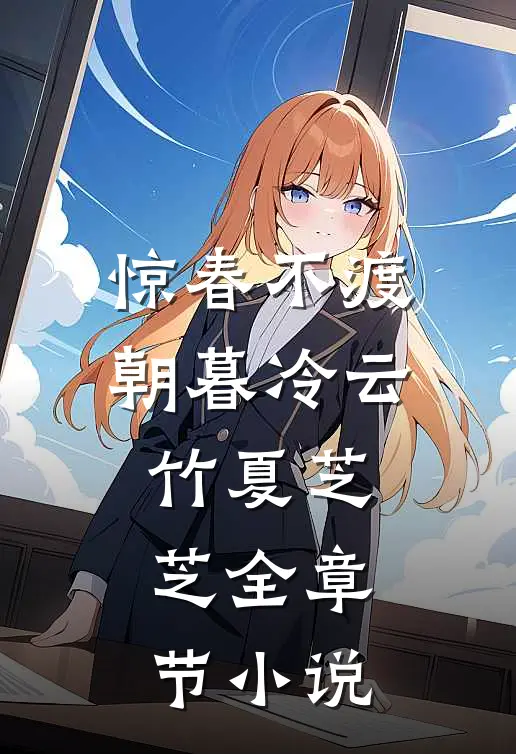 惊春不渡朝暮冷云竹夏芝芝全章节小说