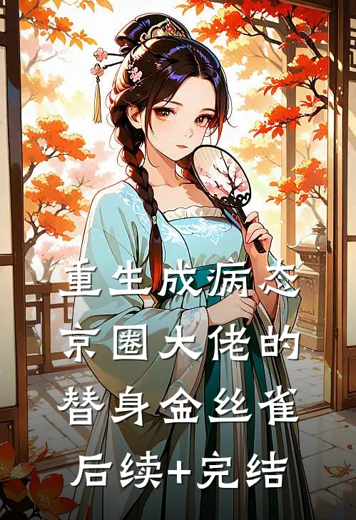 重生成病态京圈大佬的替身金丝雀后续+完结