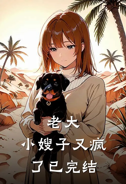 老大，小嫂子又疯了已完结