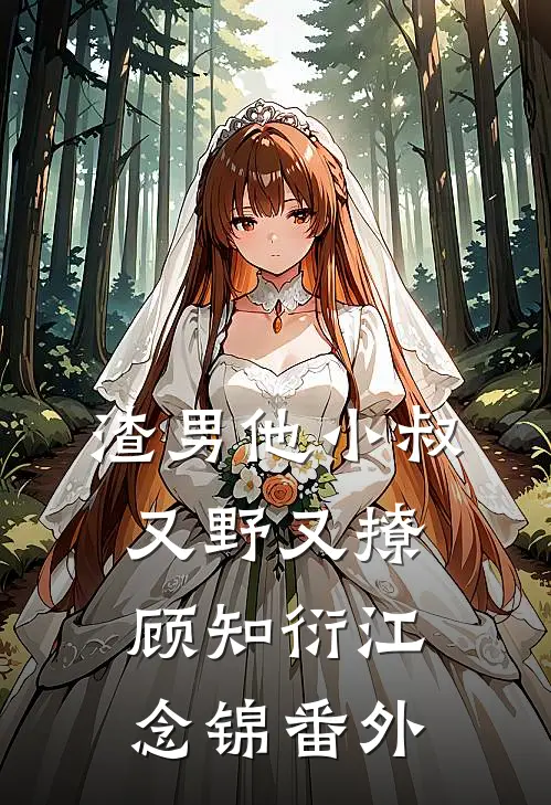 渣男他小叔又野又撩顾知衍江念锦番外