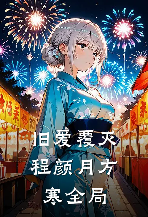 旧爱覆灭程颜月方寒全局