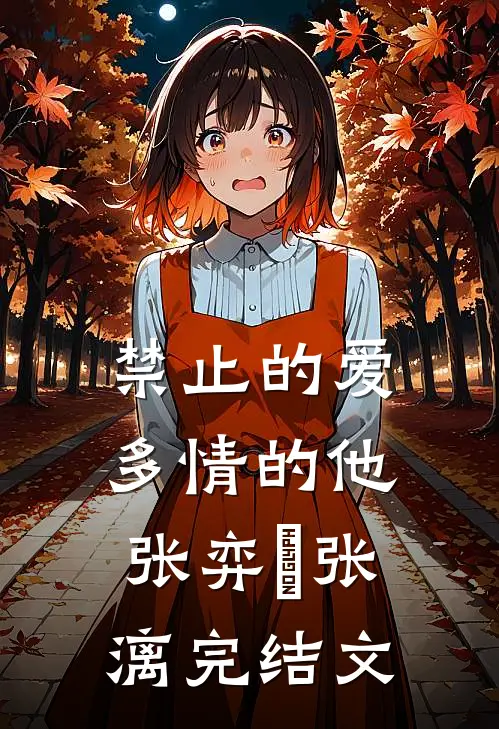 禁止的爱，多情的他张弈昇张漓完结文