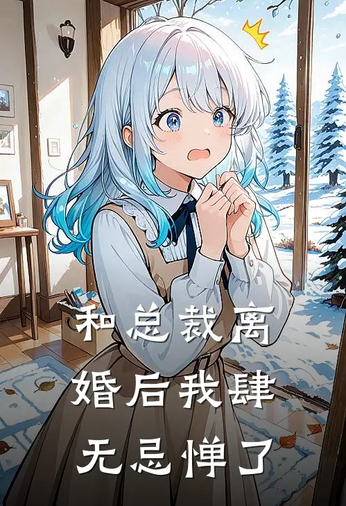 和总裁离婚后我肆无忌惮了