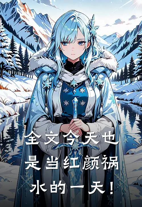 全文今天也是当红颜祸水的一天！
