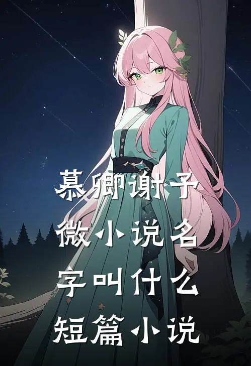 慕卿谢予微小说名字叫什么短篇小说