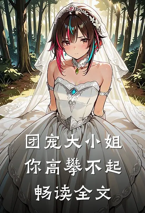 团宠大小姐你高攀不起畅读全文