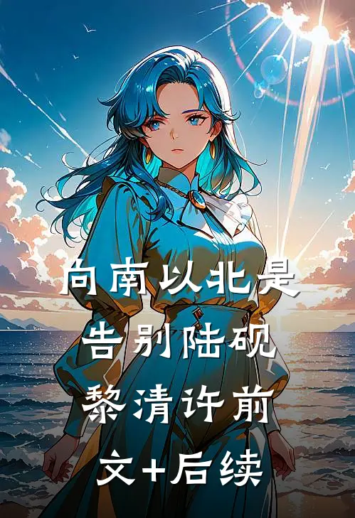 向南以北是告别陆砚黎清许前文+后续