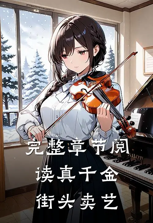 完整章节阅读真千金街头卖艺