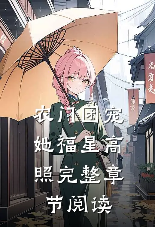 农门团宠她福星高照完整章节阅读