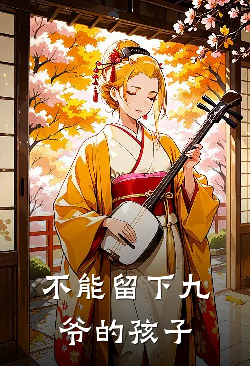 不能留下九爷的孩子