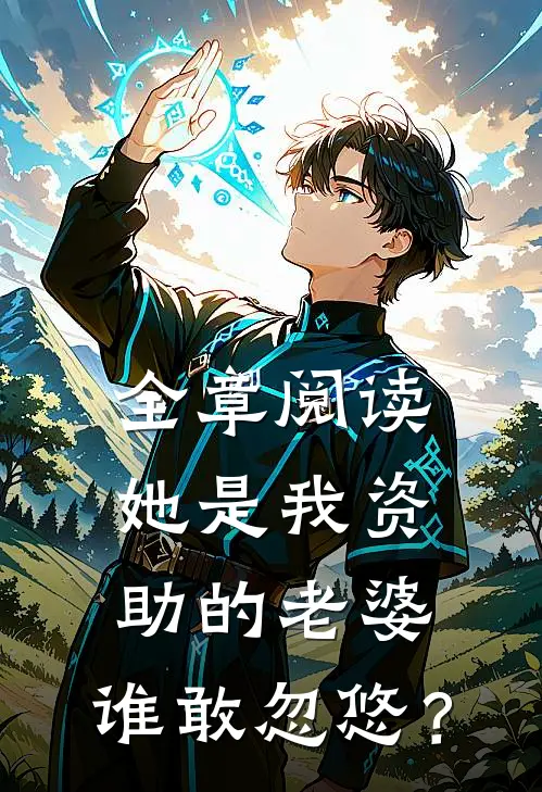 全章阅读她是我资助的老婆，谁敢忽悠？