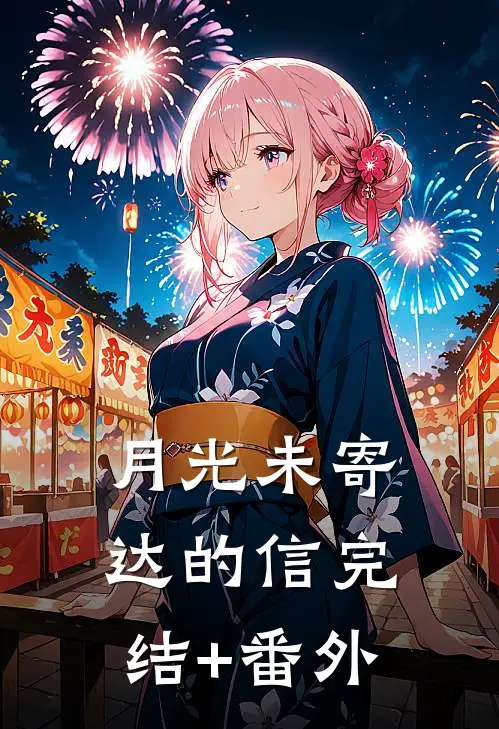 月光未寄达的信完结+番外