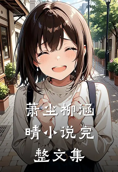 萧尘柳涵晴小说完整文集