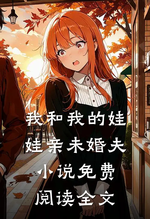 我和我的娃娃亲未婚夫小说免费阅读全文