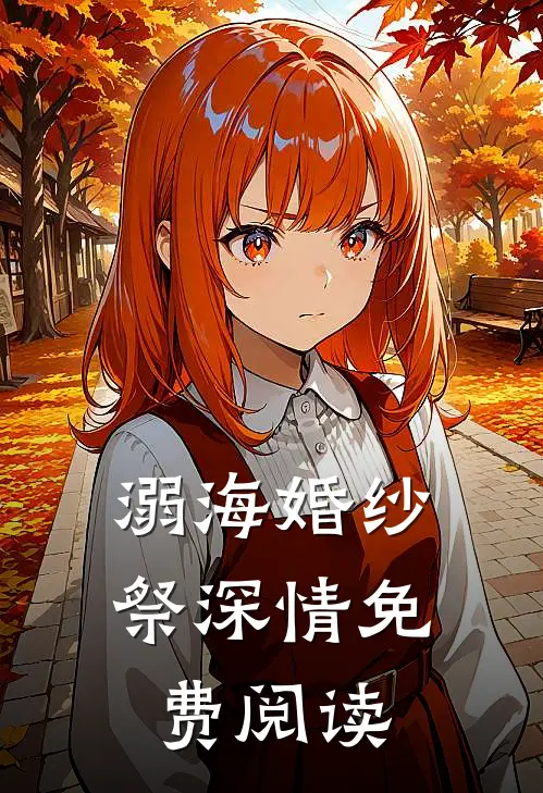溺海婚纱祭深情免费阅读