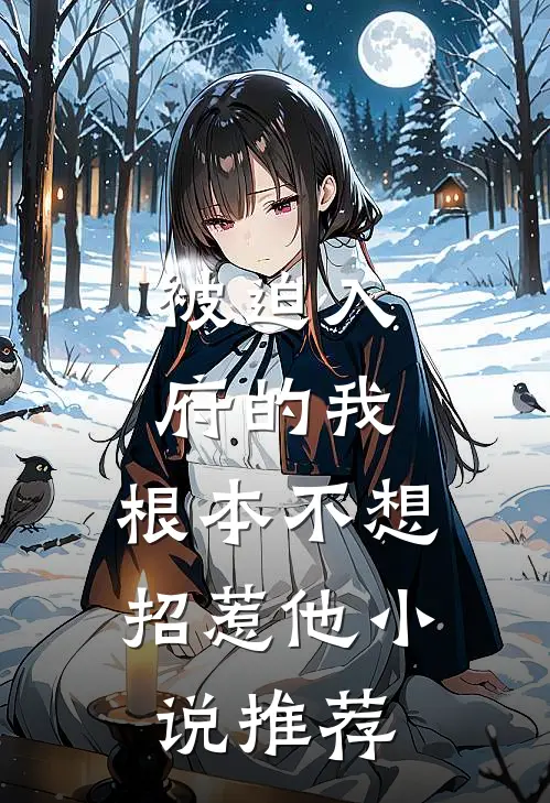 被迫入府的我,根本不想招惹他推荐阅读