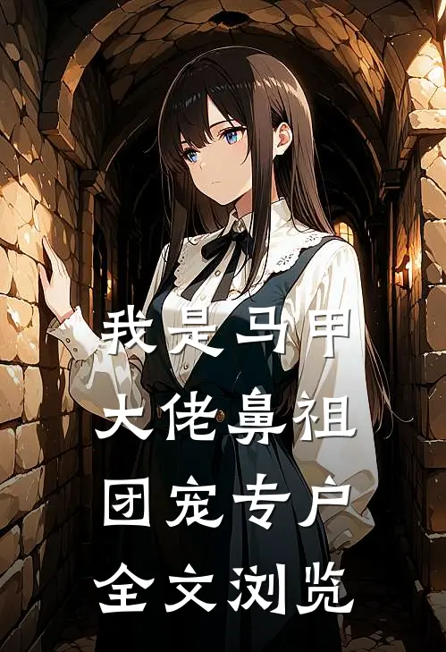 我是马甲大佬鼻祖，团宠专户全文浏览
