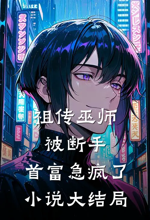 祖传巫师被断手,首富急疯了大结局是