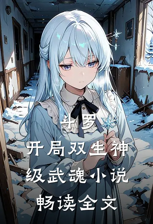 斗罗:开局双生神级武魂小说畅读全文