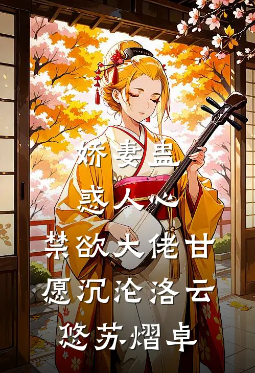 娇妻蛊惑人心，禁欲大佬甘愿沉沦洛云悠苏熠卓