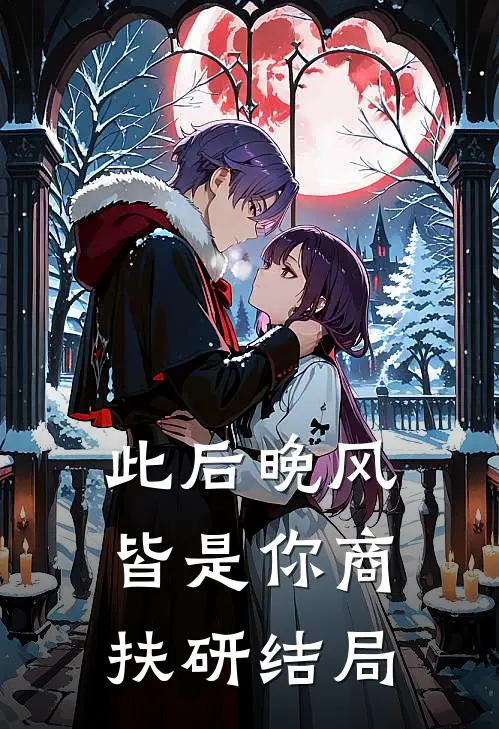 此后晚风皆是你商扶研结局