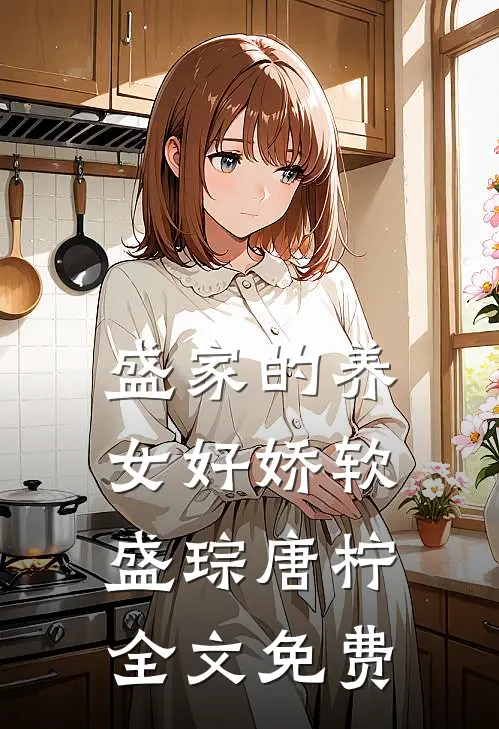 盛家的养女好娇软盛琮唐柠全文免费