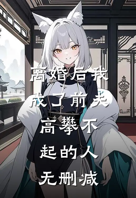 离婚后我成了前夫高攀不起的人无删减