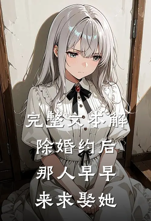 完整文本解除婚约后，那人早早来求娶她