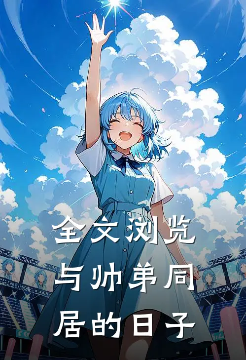 全文浏览与帅弟同居的日子