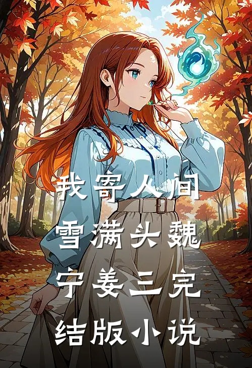 我寄人间雪满头魏宁姜三完结版小说